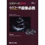 心エコー図撮像必携 すぐに使える実戦テクニック ビギナーズガイド