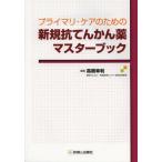 プライマリ・ケアのための新規抗てんかん薬マスターブック