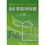 要説産業精神保健 職場におけるメンタルヘルス対策の手引き