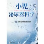 小児泌尿器科学