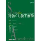 脊髄くも膜下麻酔
