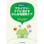 プライマリ・ケアに活かすがん在宅緩和ケア 対話形式Q＆A