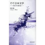 ウラ日本文学 古典文学の舞台裏