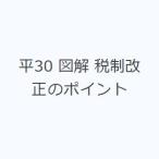 平30 図解 税制改正のポイント