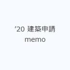 ’20 建築申請memo