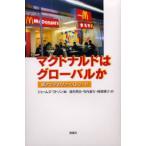 マクドナルドはグローバルか 東アジアのファーストフード