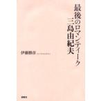 最後のロマンティーク三島由紀夫