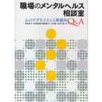 職場のメンタルヘルス相談室 心のケアをささえる実践的Q＆A