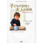 子どもの知性と大人の誤解 子どもが本当に知っていること