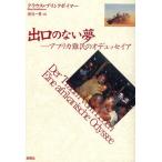 出口のない夢 アフリカ難民のオデュッセイア