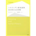 ハウジングと福祉国家 居住空間の社会的構築