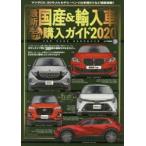 最新国産＆輸入車全モデル購入ガイド 2020