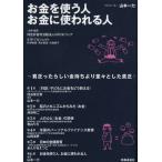 お金を使う人お金に使われる人 貧乏ったらしい金持ちより堂々とした貧乏!