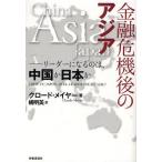 金融危機後のアジア リーダーになるのは、中国か日本か