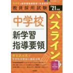中学校新学習指導要領パスライン ’21年度