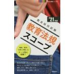 教育法規スコープ ’21年度