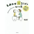 しあわせ歯ならびのつくり方 矯正しないための0歳からの子育て