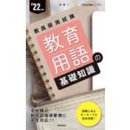 教育用語の基礎知識 ’22年度