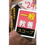 一般教養スコープ ’24年度