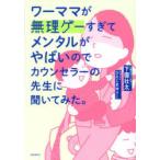 ワーママが無理ゲーすぎてメンタルがやばいのでカウンセラーの先生に聞いてみた。