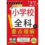 小学校全科の要点理解 ’27年度