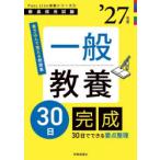 一般教養30日完成 ’27年度