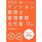 ひとりで学べる!マンション管理士・管理業務主任者合格テキスト 2015年度版