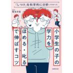 小学生の子の学力を『ほめる・叱る』で伸ばすコツ 「しつけ」を科学的に分析してわかった