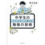 中学生のテストがさくっと解ける勉強の技術