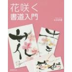 花咲く書道入門