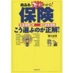 保険こう選ぶのが正解! 商品名がズバリわかる! 生命保険 共済 損害保険