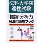 法科大学院適性試験〈推論・分析力〉解法の論理ブック