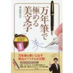 万年筆で極める美文字