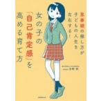 女の子の「自己肯定感」を高める育て方 思春期の接し方が子どもの人生を左右する!