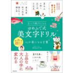 まいにち続けたくなるゆめふで式美文字ドリル 心が楽になる言葉