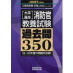 大卒・高卒消防官〈教養試験〉過去問350 2027年度版