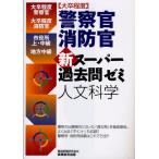 大卒程度警察官・消防官新スーパー過去問ゼミ人文科学