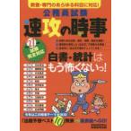 公務員試験速攻の時事 平成27年度試験完全対応