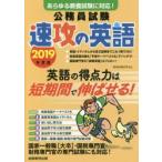 公務員試験速攻の英語 あらゆる教養試験に対応! 2019年度版