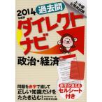 過去問ダイレクトナビ政治・経済 上・中級公務員試験 2014年度版