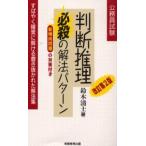 判断推理必殺の解法パターン 公務員試験
