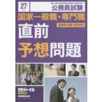 公務員試験国家一般職・専門職直前予想問題 国家一般職／国家専門職〈財務専門官・国税専門官〉 27年度