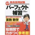教員採用試験永野のパーフェクト補習算数・数学 〔2016〕