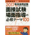 教員採用試験面接試験場面指導の必修テーマ100 2017年度版