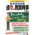教員採用試験速攻の教育時事 2018年度試験完全対応