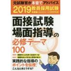 教員採用試験面接試験場面指導の必修テーマ100 2019年度版