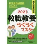 教員採用試験教職教養らくらくマスター 2021年度版