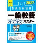教員採用試験一般教養らくらくマスター 2027年度版