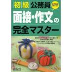 初級公務員面接・作文の完全マスター 〔2008年度版〕
