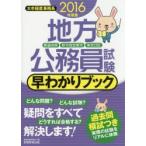 地方公務員試験早わかりブック 都道府県・政令指定都市・東京23区 2016年度版